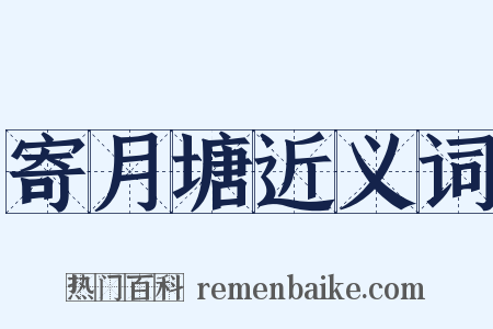 寄月塘近义词是什么意思的图片